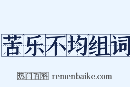 苦乐不均组词是什么意思的图片